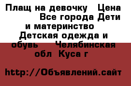 Плащ на девочку › Цена ­ 1 000 - Все города Дети и материнство » Детская одежда и обувь   . Челябинская обл.,Куса г.